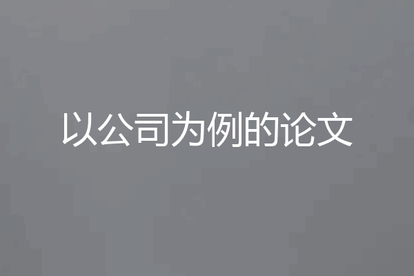 以公司为例的论文