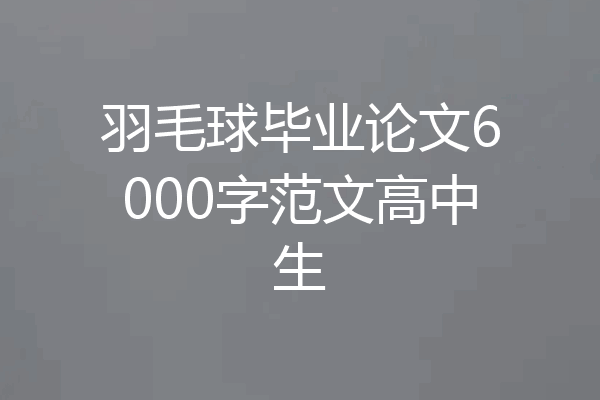 羽毛球毕业论文6000字范文高中生