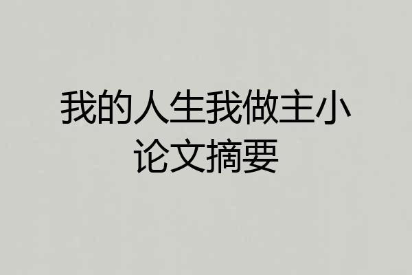 我的人生我做主小论文摘要
