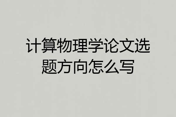计算物理学论文选题方向怎么写