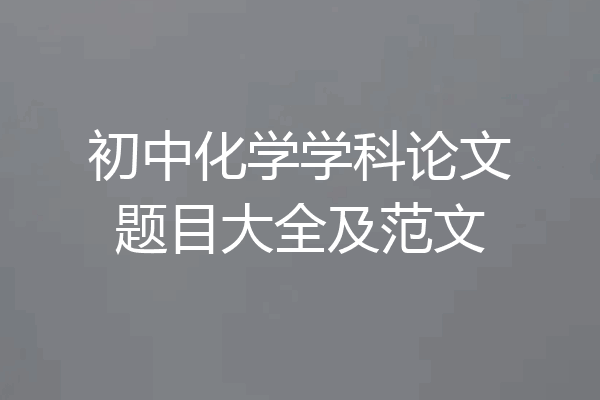 初中化学学科论文题目大全及范文