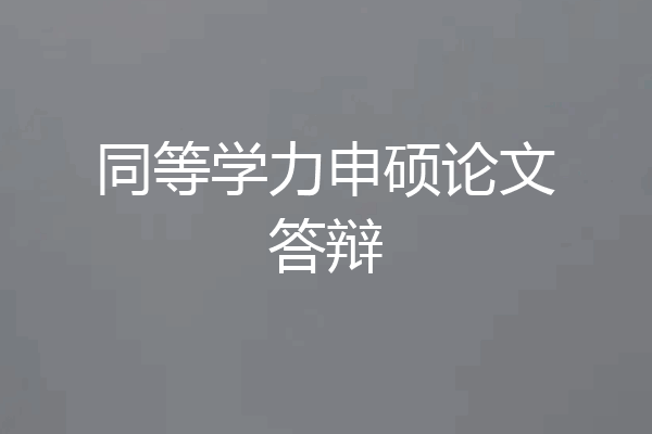 同等学力申硕论文答辩
