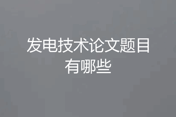 发电技术论文题目有哪些
