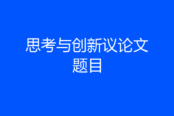 思考与创新议论文题目