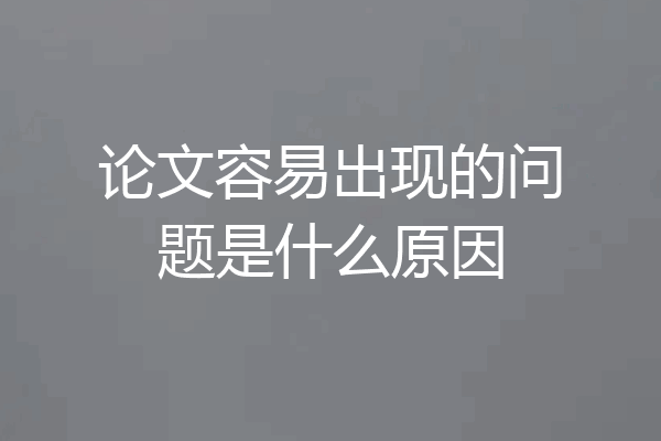论文容易出现的问题是什么原因