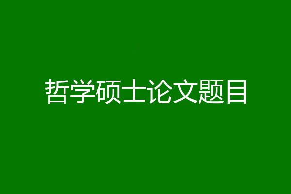 哲学硕士论文题目