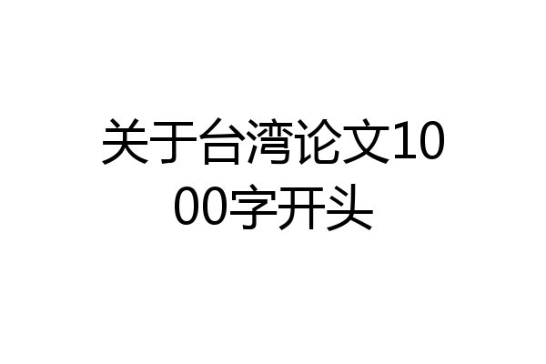 关于台湾论文1000字开头