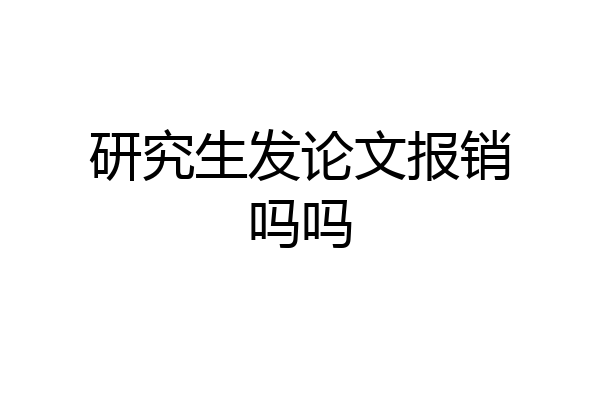研究生发论文报销吗吗