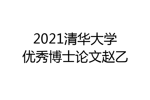 2021清华大学优秀博士论文赵乙