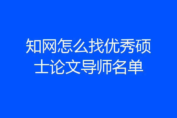 知网怎么找优秀硕士论文导师名单