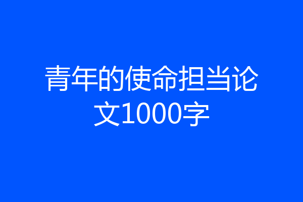 青年的使命担当论文1000字