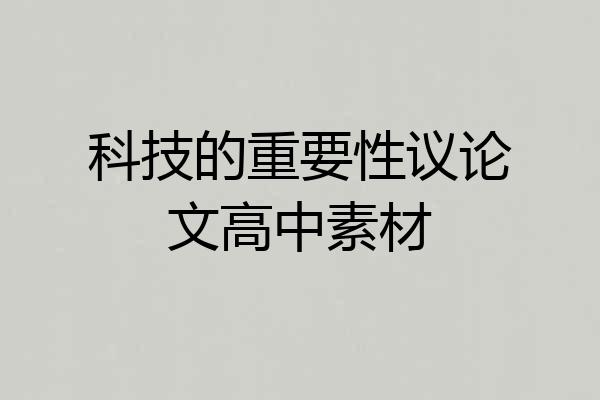 科技的重要性议论文高中素材