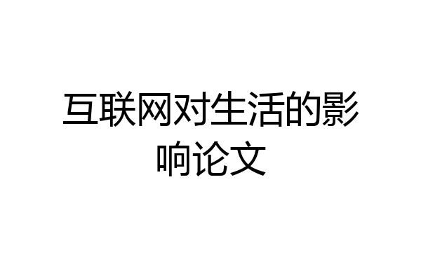 互联网对生活的影响论文