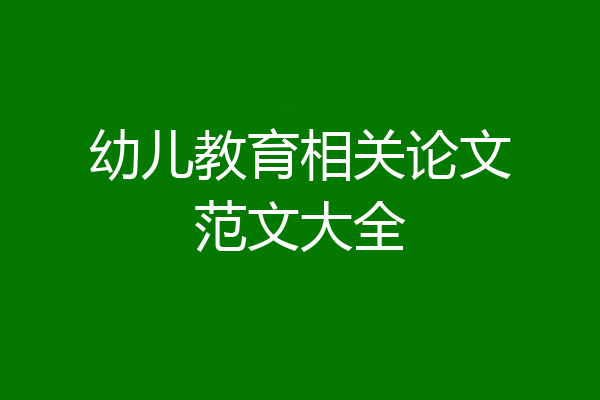 幼儿教育相关论文范文大全