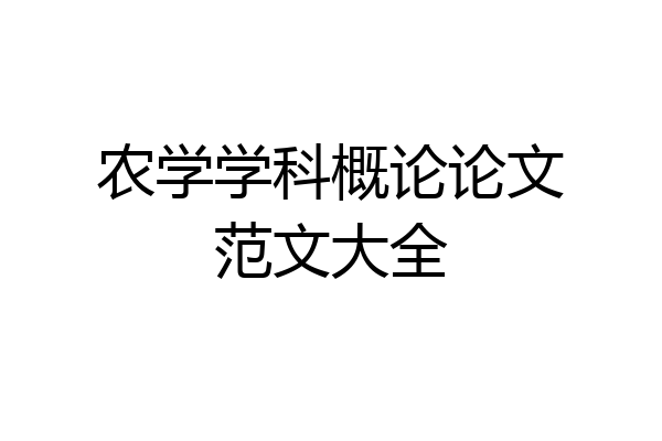 农学学科概论论文范文大全