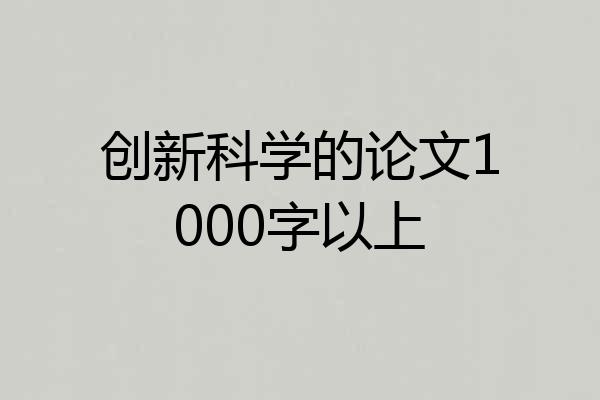 创新科学的论文1000字以上