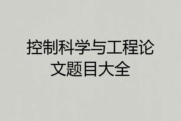 控制科学与工程论文题目大全