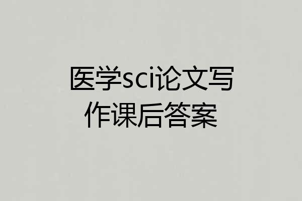 医学sci论文写作课后答案