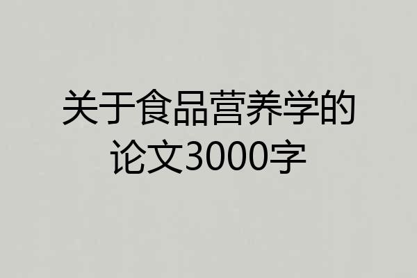 关于食品营养学的论文3000字