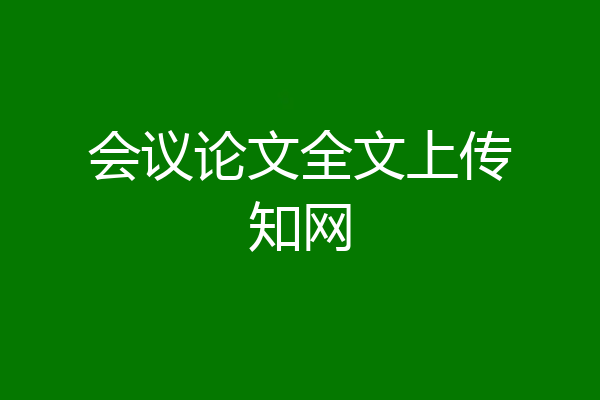 会议论文全文上传知网