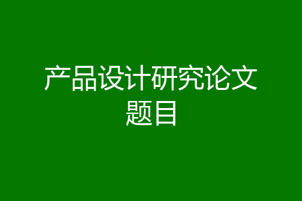 产品设计研究论文题目
