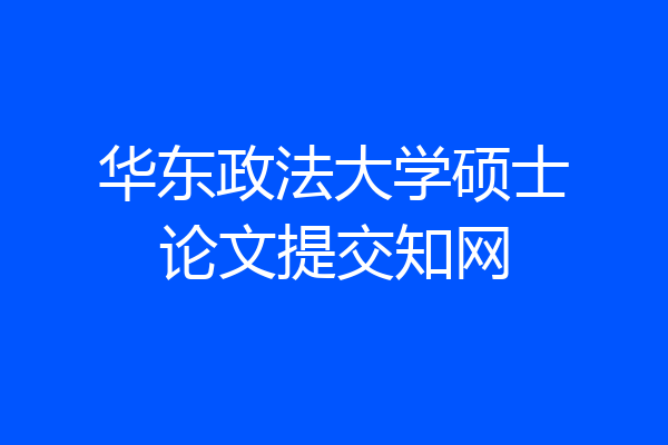 华东政法大学硕士论文提交知网