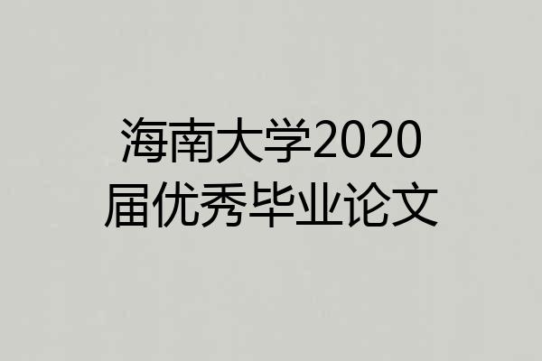 海南大学2020届优秀毕业论文