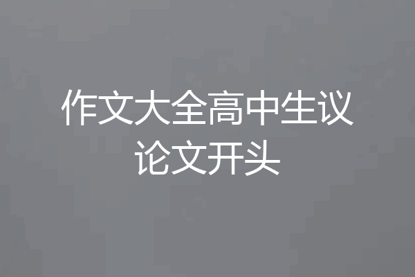 作文大全高中生议论文开头
