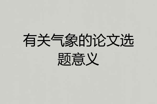 有关气象的论文选题意义