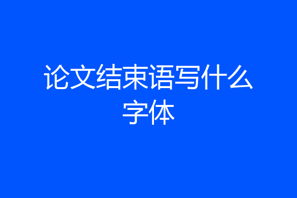 论文结束语写什么字体