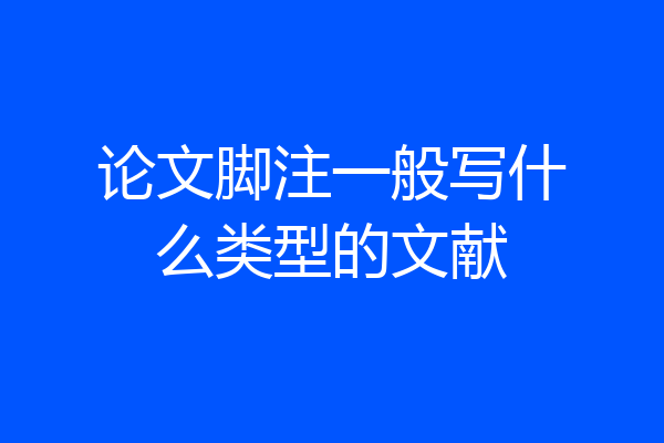 论文脚注一般写什么类型的文献