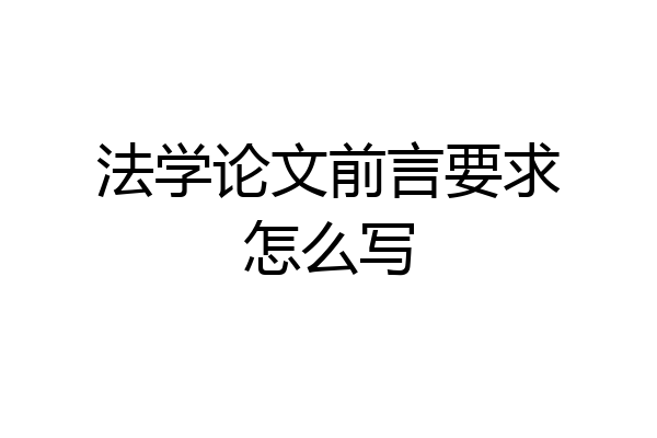 法学论文前言要求怎么写