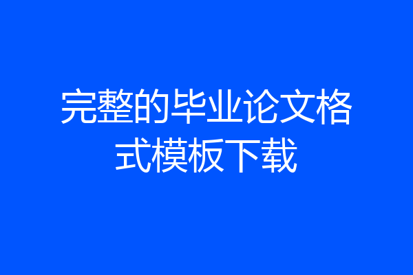 完整的毕业论文格式模板下载