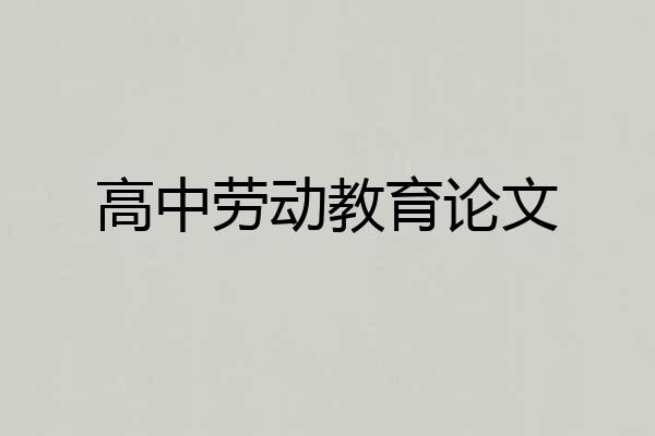 高中劳动教育论文