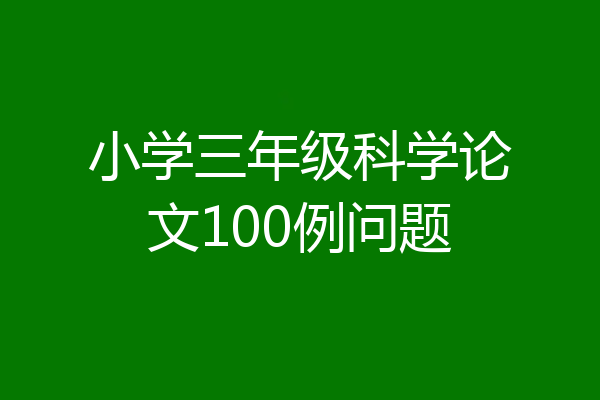小学三年级科学论文100例问题