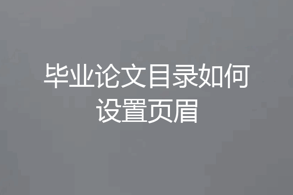 毕业论文目录如何设置页眉