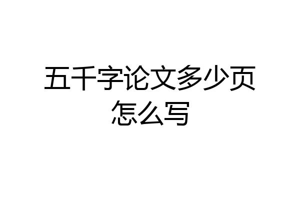 五千字论文多少页怎么写