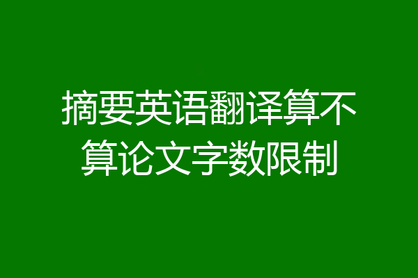 摘要英语翻译算不算论文字数限制