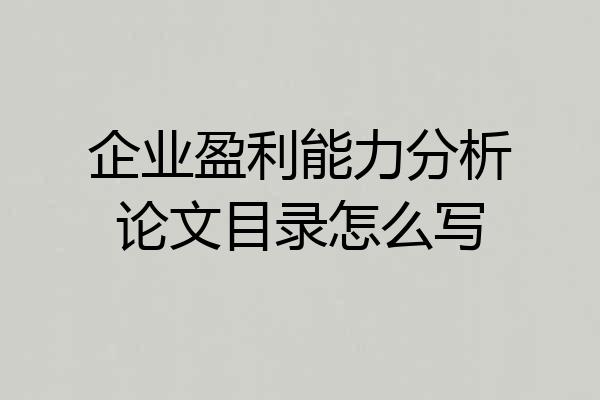 企业盈利能力分析论文目录怎么写