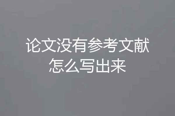论文没有参考文献怎么写出来