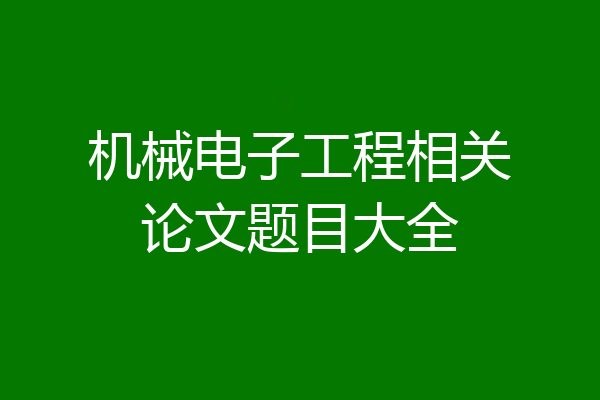 机械电子工程相关论文题目大全
