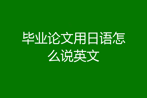 毕业论文用日语怎么说英文