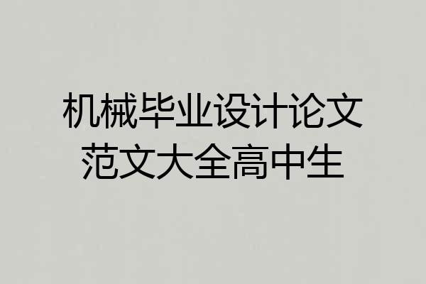 机械毕业设计论文范文大全高中生