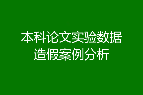 本科论文实验数据造假案例分析