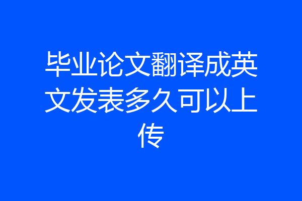 毕业论文翻译成英文发表多久可以上传
