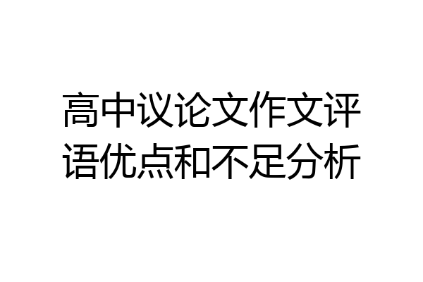 高中议论文作文评语优点和不足分析