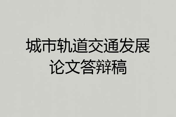 城市轨道交通发展论文答辩稿