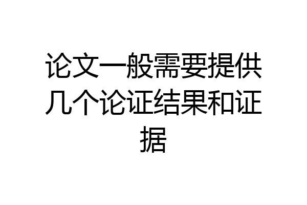 论文一般需要提供几个论证结果和证据