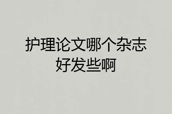 护理论文哪个杂志好发些啊