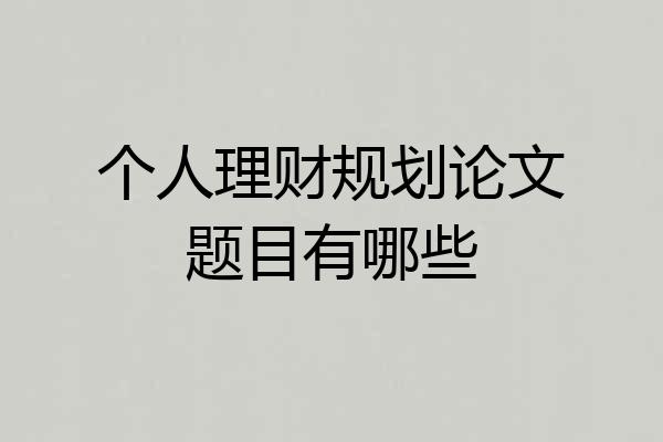 个人理财规划论文题目有哪些